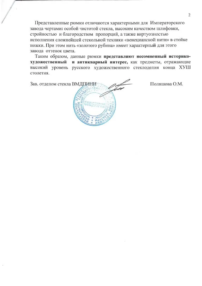 (С экспертизой) Рюмка с филигранью и росписью цветочными гирляндами. Россия, Императорский завод, конец 1790 – начало 1800. — фото 6