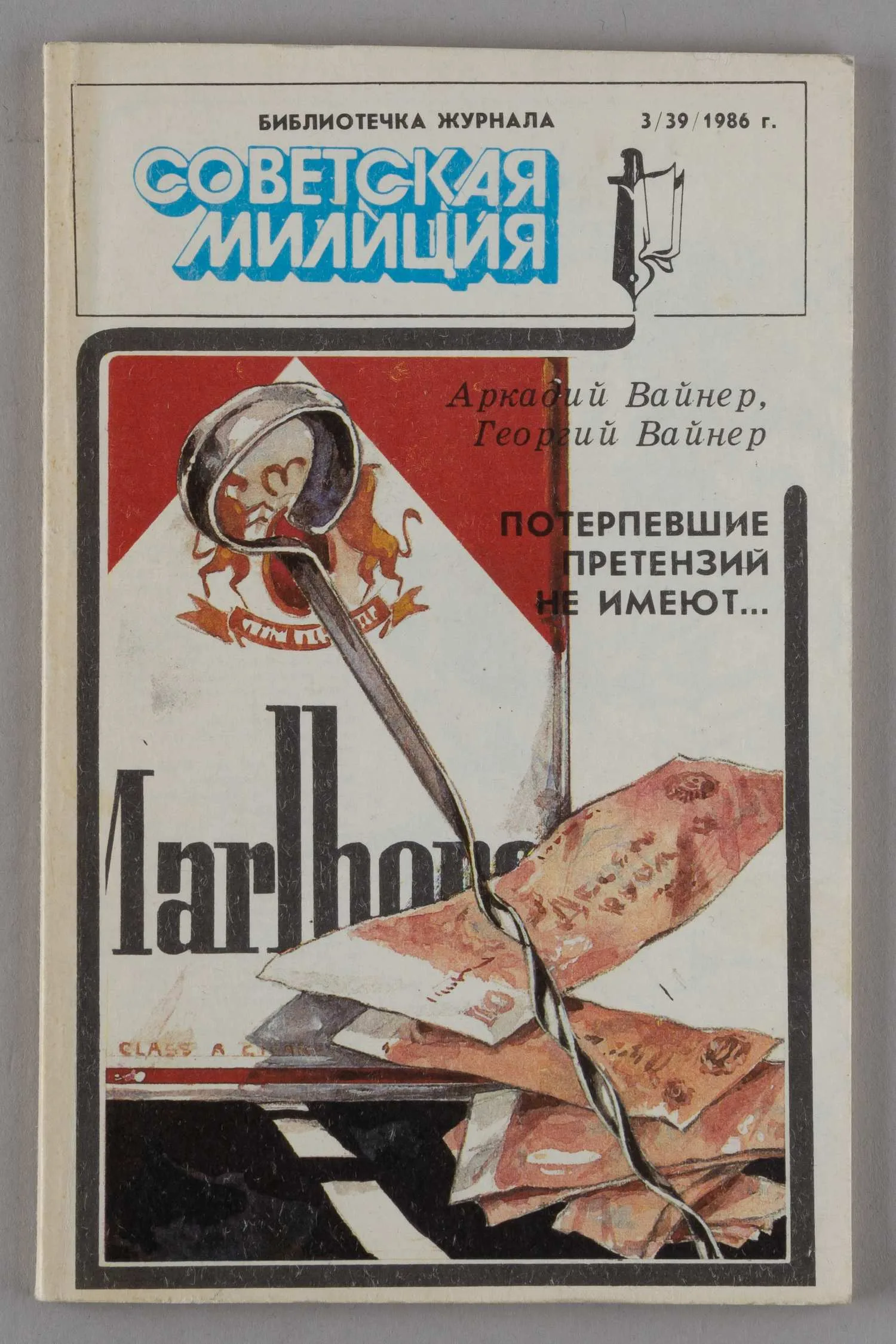 (Дарственная надпись Г. Вайнера) Потерпевшие претензий не имеют… (М., 1986). — фото 1