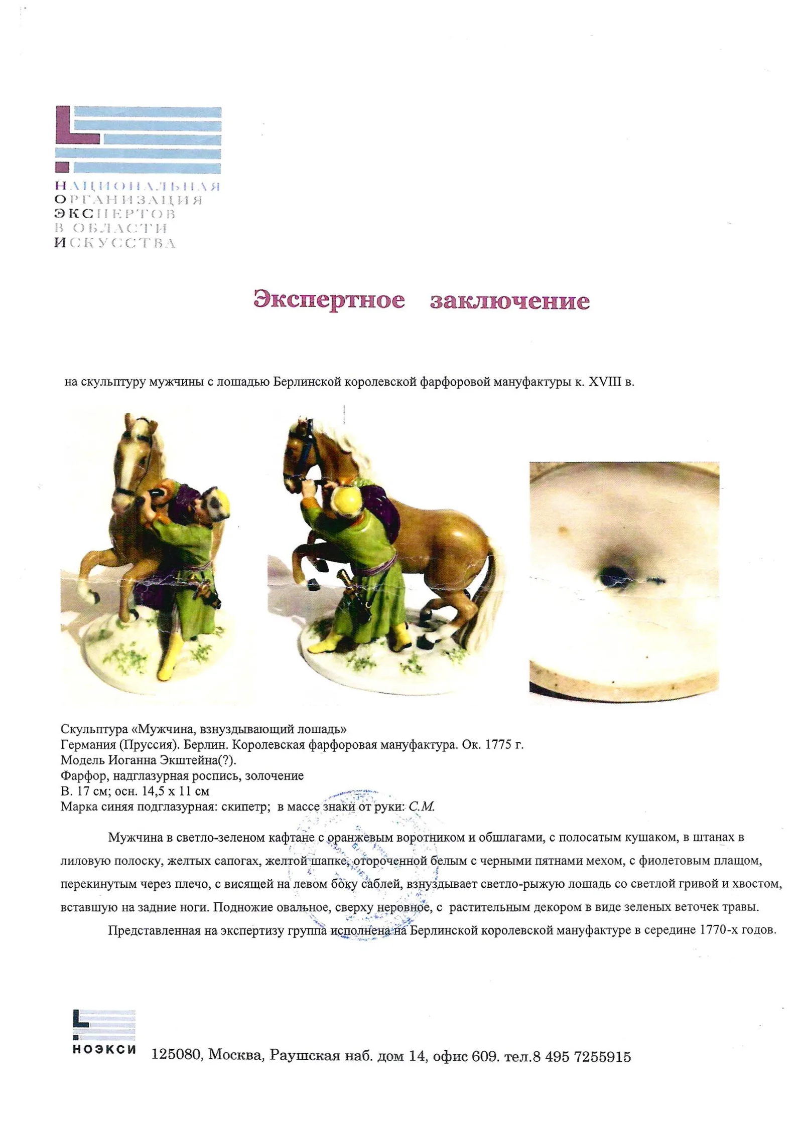 (КРМ. С экспертизой) Скульптура «Укрощение коня». Германия (Пруссия), Берлин, Королевская фарфоровая мануфактура, около 1775. — фото 9