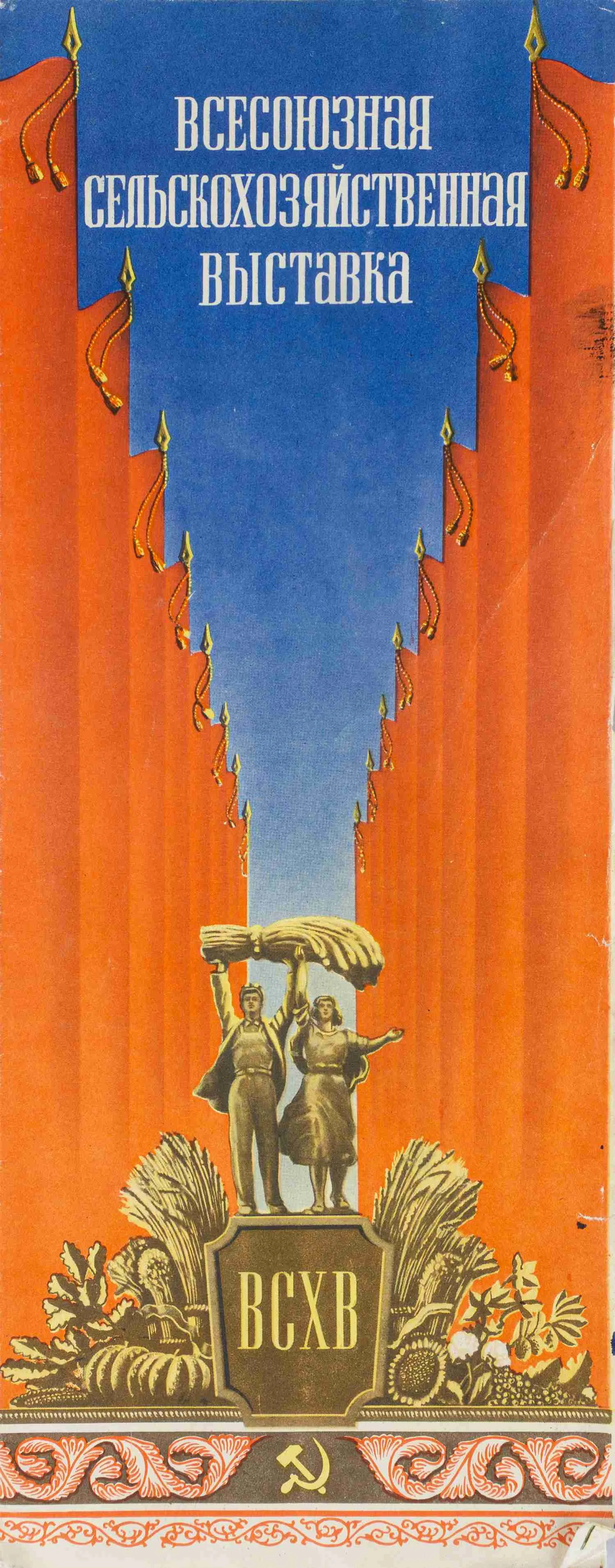 План Всесоюзной сельскохозяйственной выставки. М.: ИЗОГИЗ, 1954. — фото 1