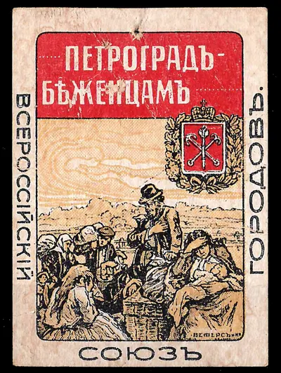 Петроград. Бумажный жетон благотворительного сбора Всероссийского союза городов «Петроград - беженцам». 1915.