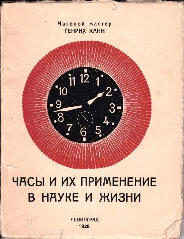 Канн Г.И. Часы и их применение в науке и жизни / часовой мастер Генрих Канн. — фото 1