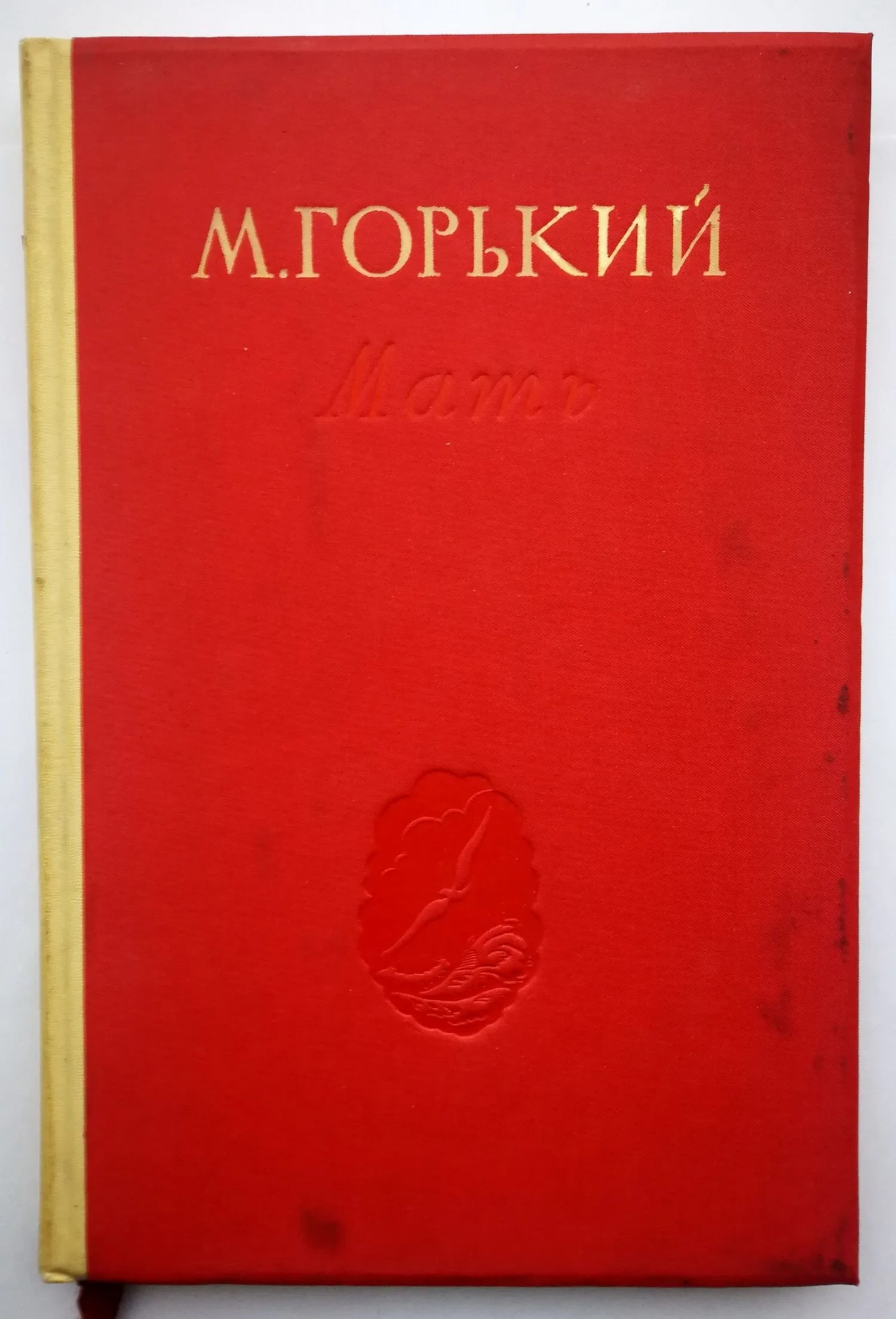 Горький М. Мать (М., 1938). — фото 1