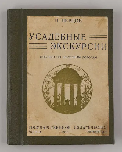 Перцов П. Усадебные экскурсии. Поездки по железным дорогам (М.-Л., 1925).