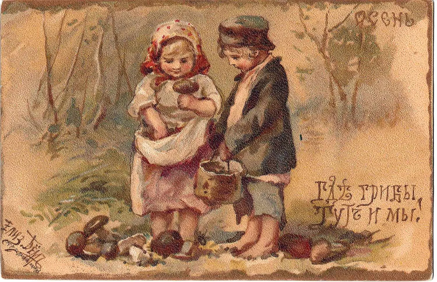 Бём Е.М. Открытки «Осень. Где грибы, тут и мы!», «Пожелание!! Эх-ма, кабы да нам денег тьма…» Нач. XX века. — фото 1