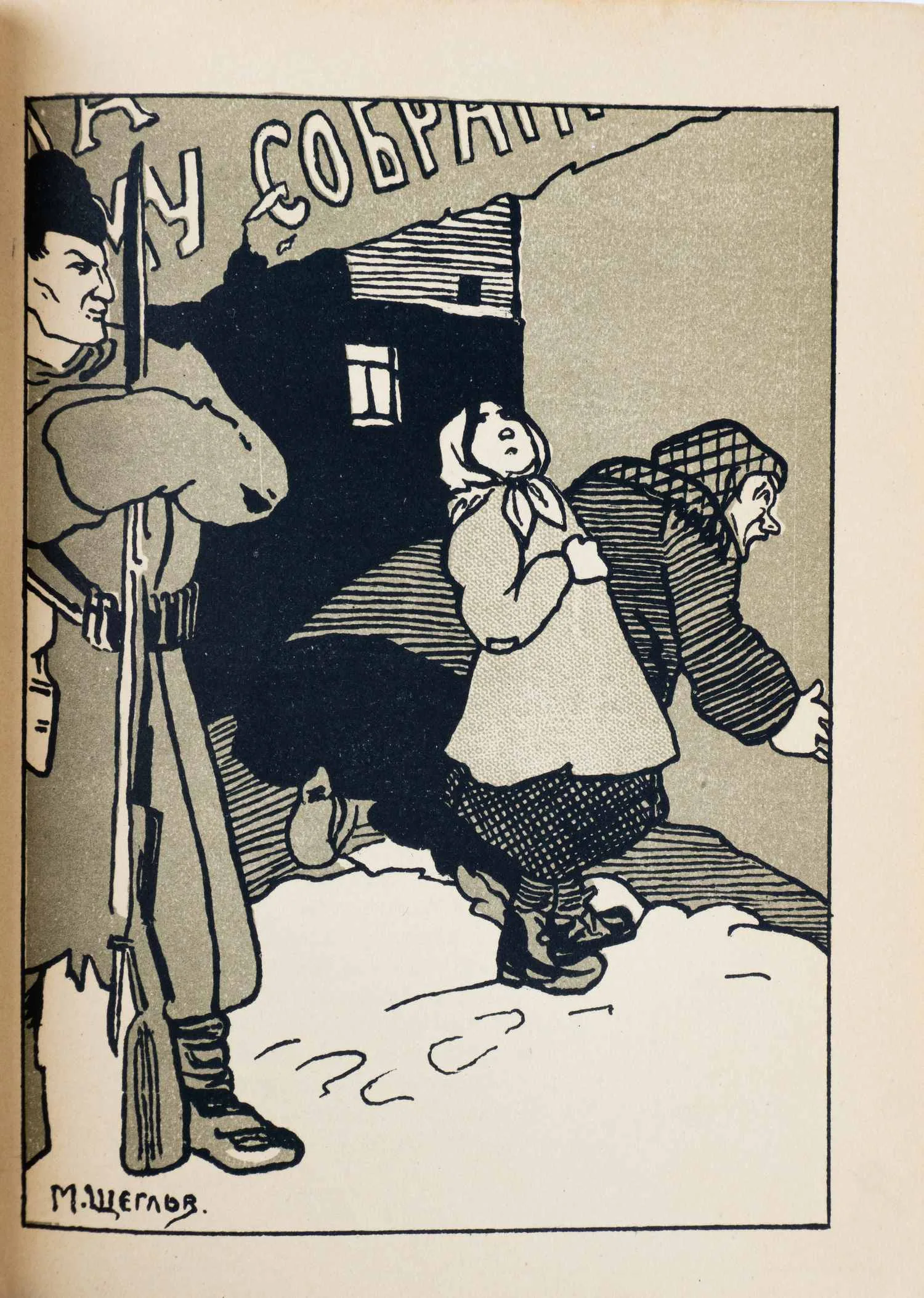 (Оформл. М. Щеглова) Блок А. Бугайский, Вл. Двенадцать: Поэма Александра Блока. Театральная инсценировка Вл. Бугайского. Музыка Б.Б. Вступ. ст. С. М-ского. — фото 3