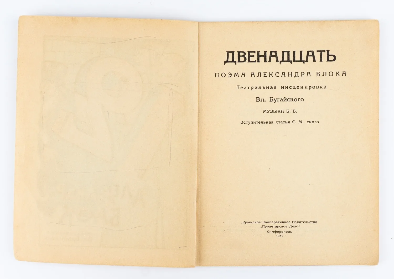 (Оформл. М. Щеглова) Блок А. Бугайский, Вл. Двенадцать: Поэма Александра Блока. Театральная инсценировка Вл. Бугайского. Музыка Б.Б. Вступ. ст. С. М-ского. — фото 2