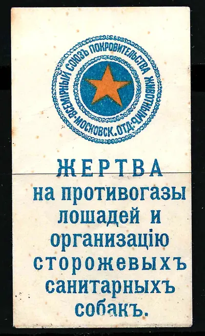 Москва. Бумажный жетон благотворительного сбора Московского отделения Всемирного союза покровительства животным. «Жертва на противогазы лошадей и организацию сторожевых санитарных собак». 2 сентября 1916 года.