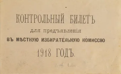 Контрольный билет для предъявления в местную избирательную комиссию. 1918.