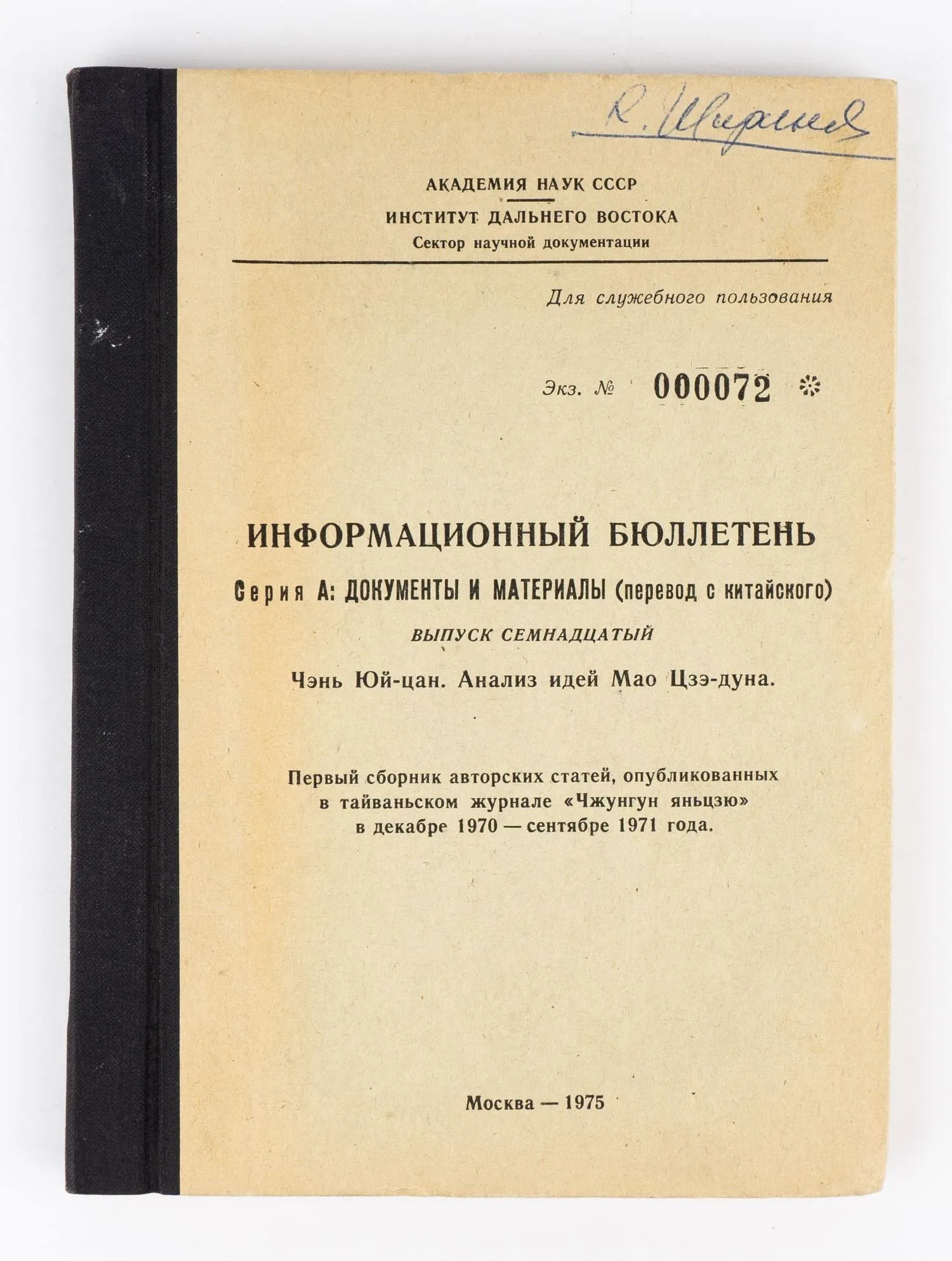 (ДСП. Тайвань) Информационный бюллетень. Серия А: Документы и материалы (перевод с китайского). Вып. 17: Чэнь Юй-цан. Анализ идей Мао Цзэ-дуна. Первый сборник авторских статей, опубликованных в тайваньском журнале «Чжунгун яньцзю» в декабре 1970-сентябре 1971 года. — фото 1