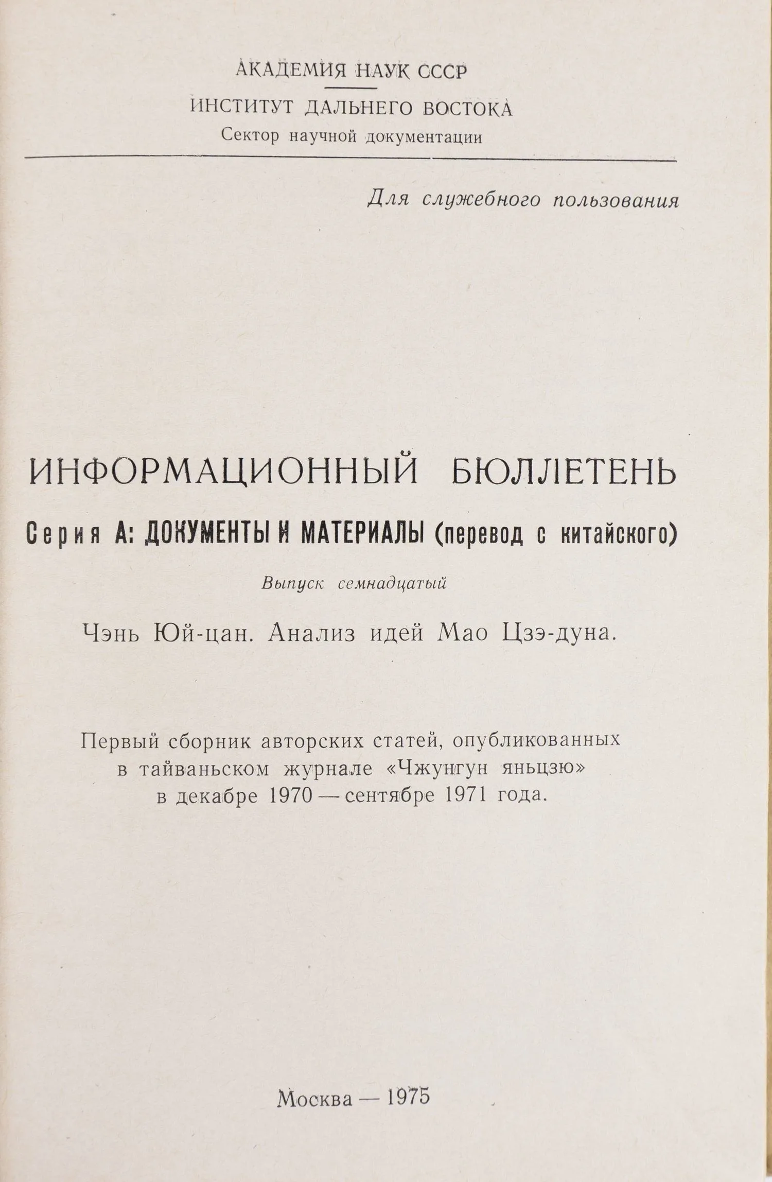 (ДСП. Тайвань) Информационный бюллетень. Серия А: Документы и материалы (перевод с китайского). Вып. 17: Чэнь Юй-цан. Анализ идей Мао Цзэ-дуна. Первый сборник авторских статей, опубликованных в тайваньском журнале «Чжунгун яньцзю» в декабре 1970-сентябре 1971 года. — фото 2