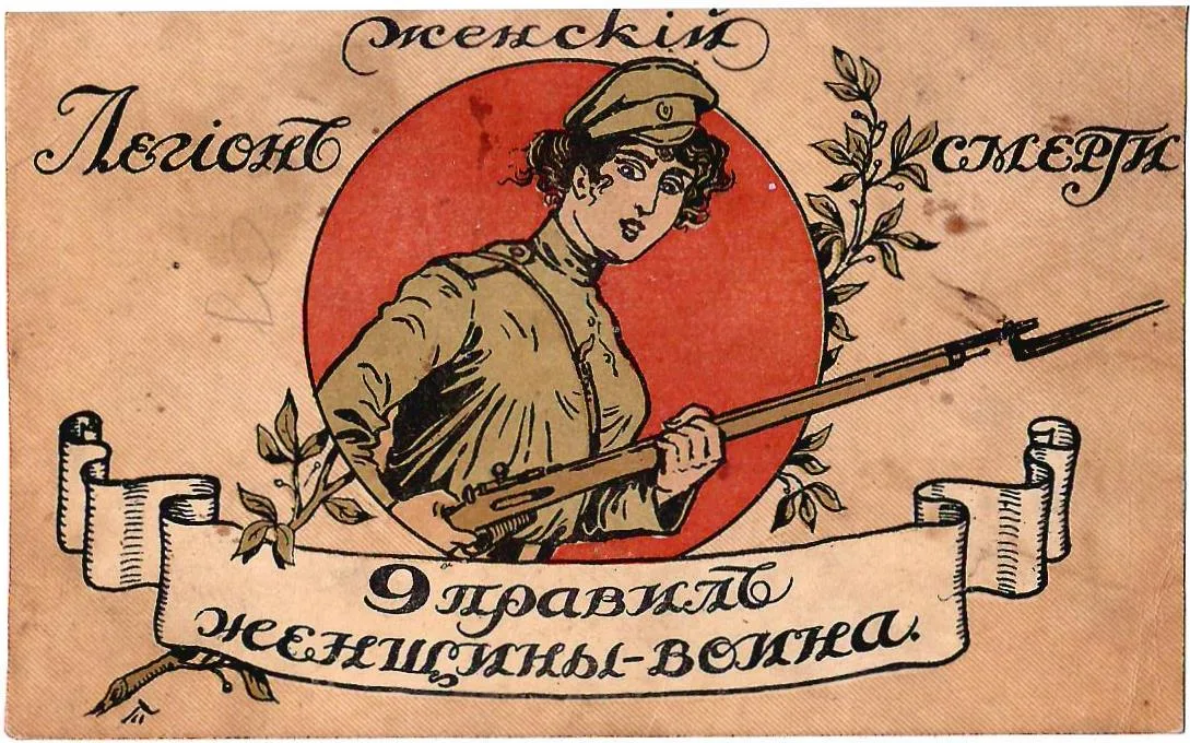 Лицевая сторона издательской папки серии открыток «Женский легион смерти. 9 правил женщины-воина». 1917. — фото 1