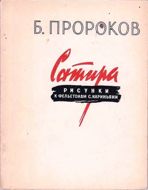Пророков Б.И. Буклет (10 открыток) ""Сатира. Рисунки к фельетонам С. Нариньяни"" (М., 1955). — фото 1