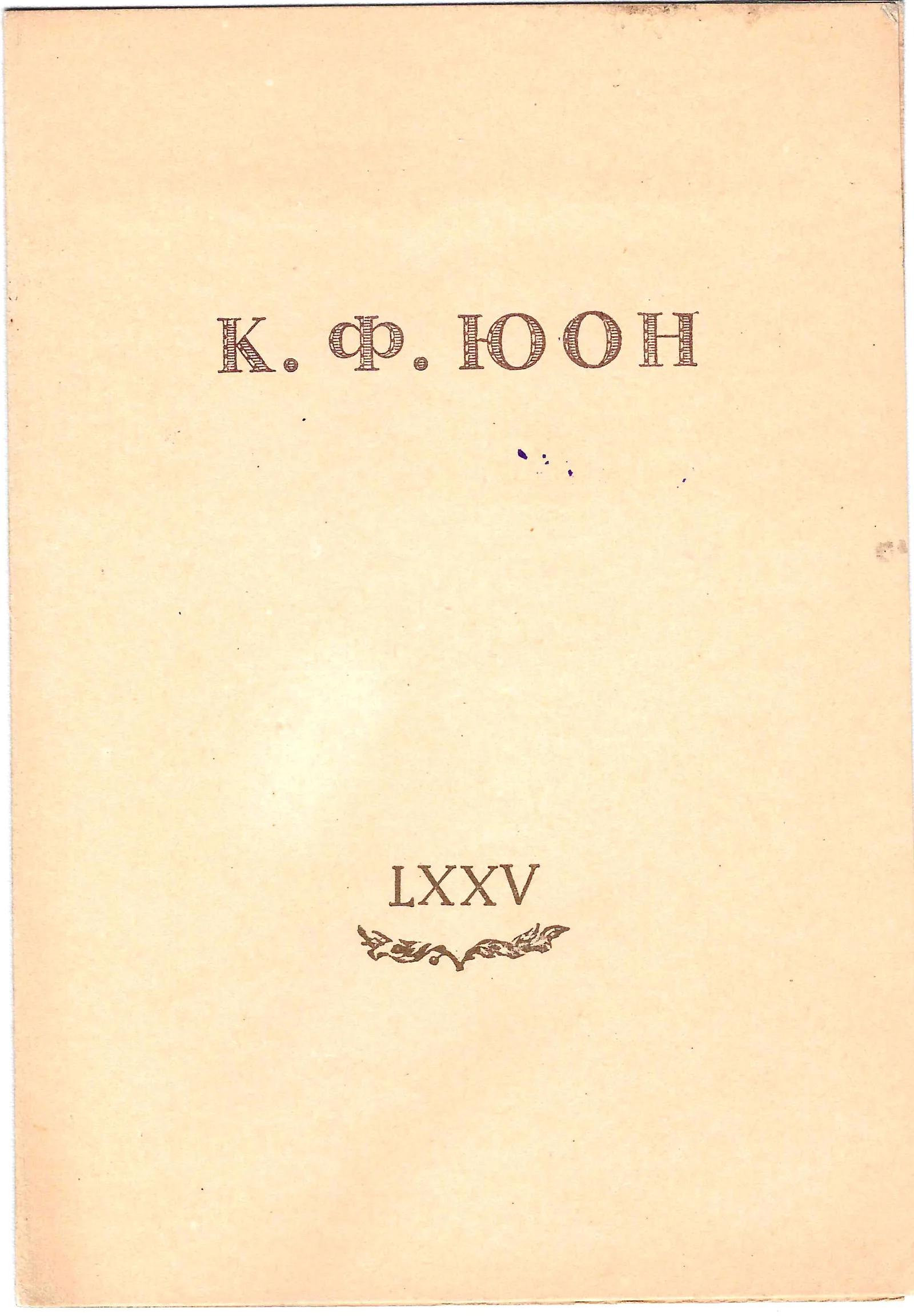 Приглашение на открытие выставки произведений К.Ф. Юона 17 октября 1950 года. — фото 1