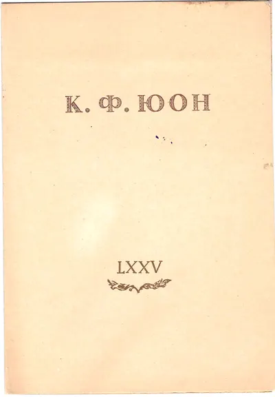 Приглашение на открытие выставки произведений К.Ф. Юона 17 октября 1950 года.