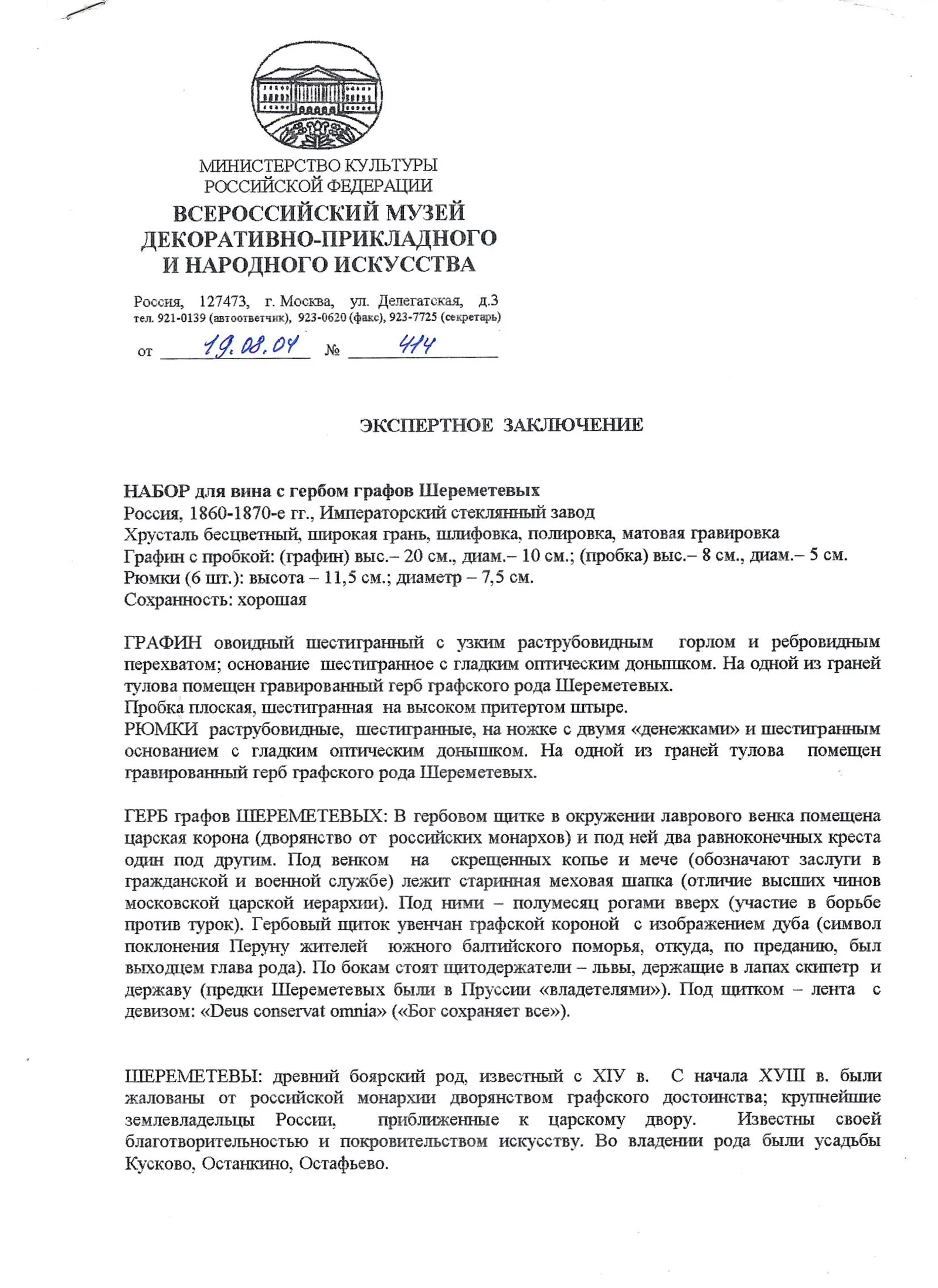 (Шереметевы с экспертизой) Графин для вина и шесть бокалов с гербом графов Шереметевых. Россия, Императорский стеклянный завод, середина ХIХ века. — фото 10