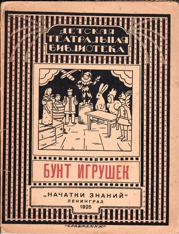 (Книга-игра) Бардовский А.А. Бунт игрушек: Театрализованная игра в 10 эпизодах: Для детей мл. и шк. возраста. — фото 1