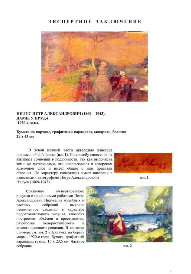 Нилус Пётр Александрович. Дамы у пруда. 1920-е — фото 4