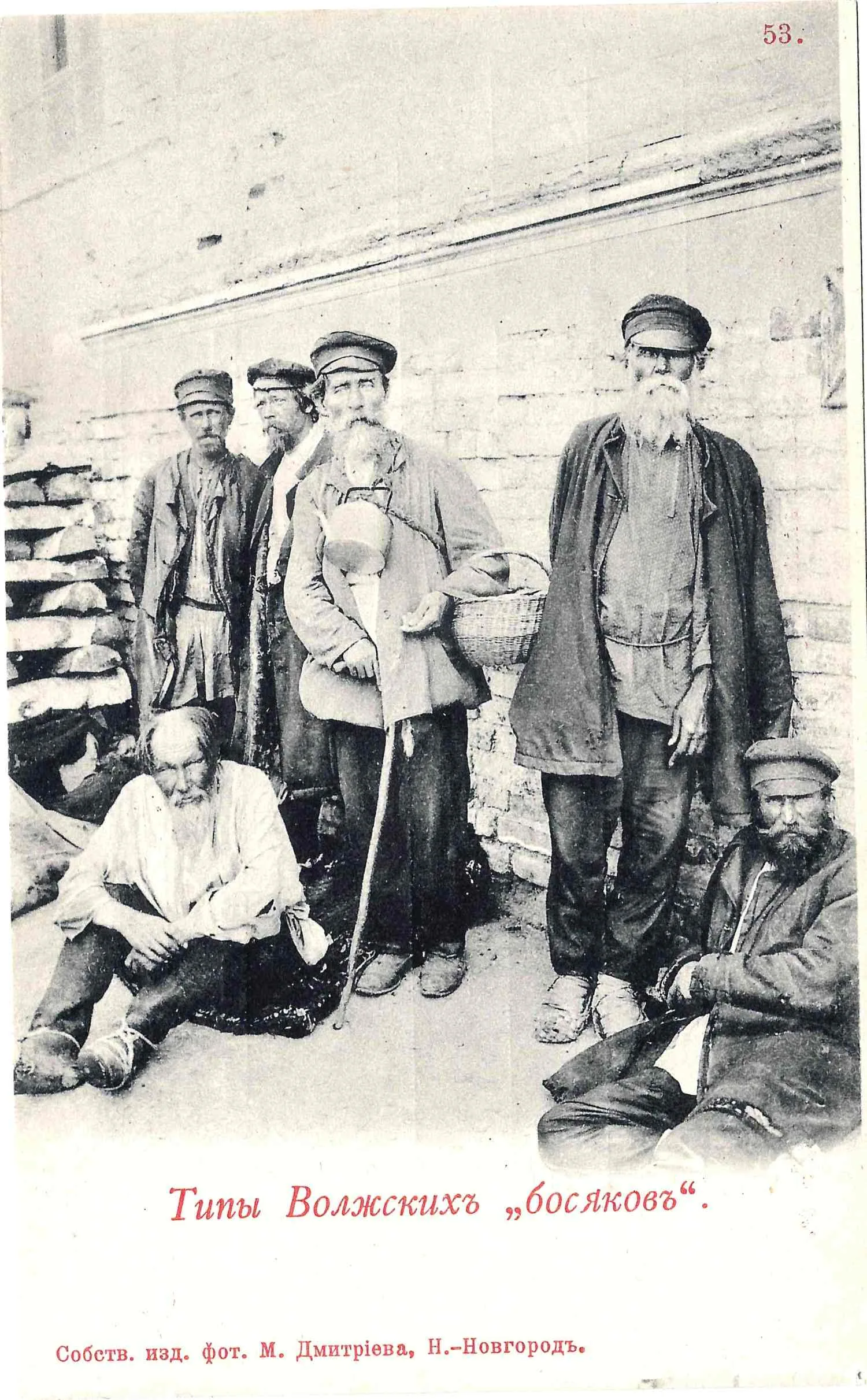 Открытка «Типы волжских босяков». Издание М. Дмитриева, нач. XX века. — фото 1