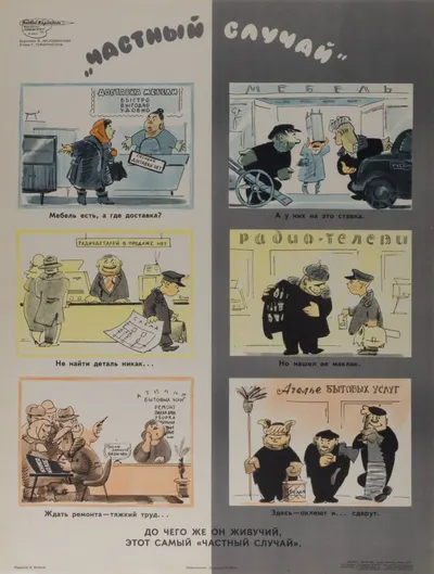 («Боевой карандаш») Желобинский В. Плакат «Частный случай». (Л., 1966).