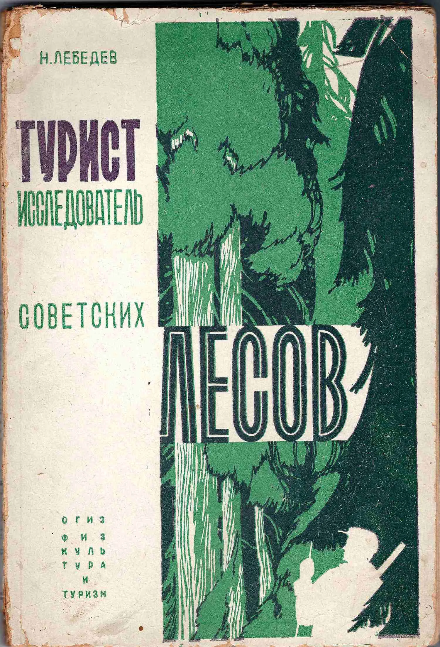 Лебедев Н. Турист-исследователь советских лесов (М.-Л., 1932). — фото 1