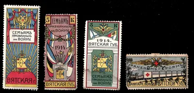 Вятка. 4 непочтовые благотворительные марки «Семьям призванных на войну. Вятская губерния» и «Раненым героям. Санитарный поезд Вятской губернии». 1914.