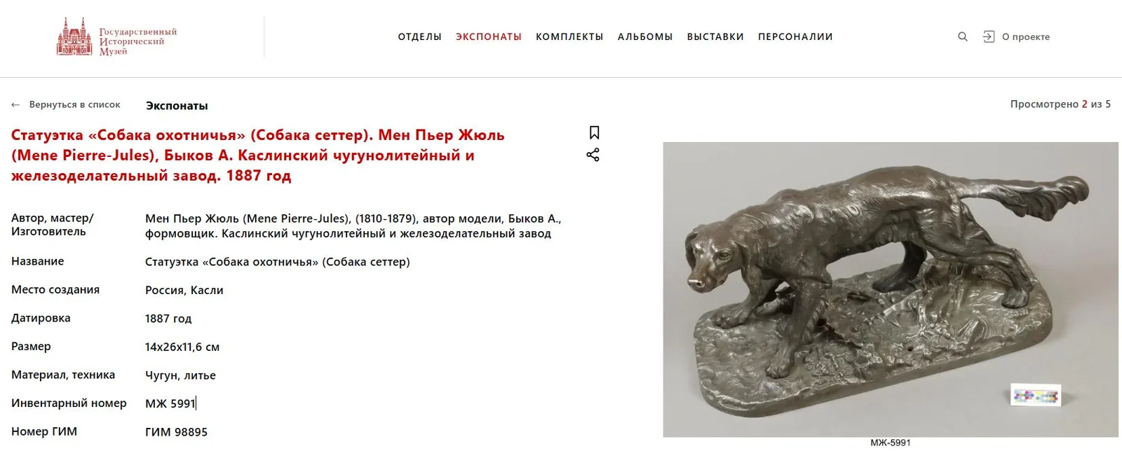 Скульптура «Сеттер». Россия, Каслинский завод, автор модели - Мен Пьер Жюль, конец XIX - начало ХХ века. — фото 7