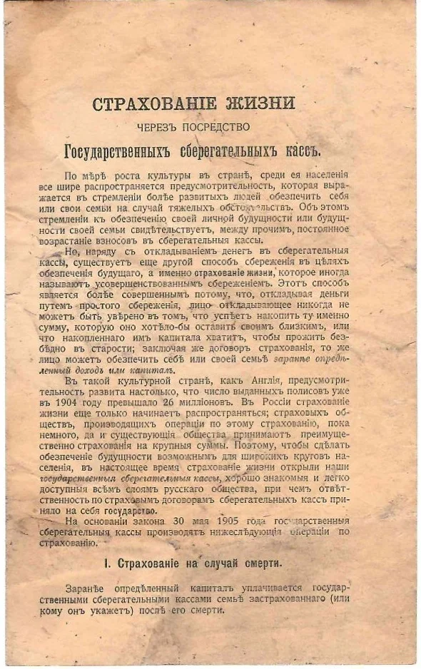 Страхование жизни через посредство Государственных сберегательных касс (СПб., нач. XX века). — фото 1