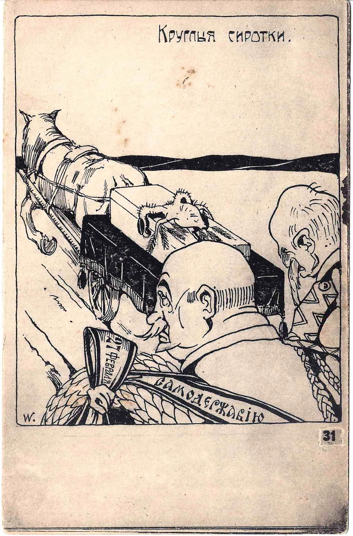 Сатирическая открытка «Круглые сиротки». 1917. — фото 1