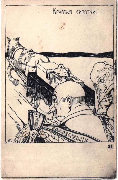 Сатирическая открытка «Круглые сиротки». 1917.