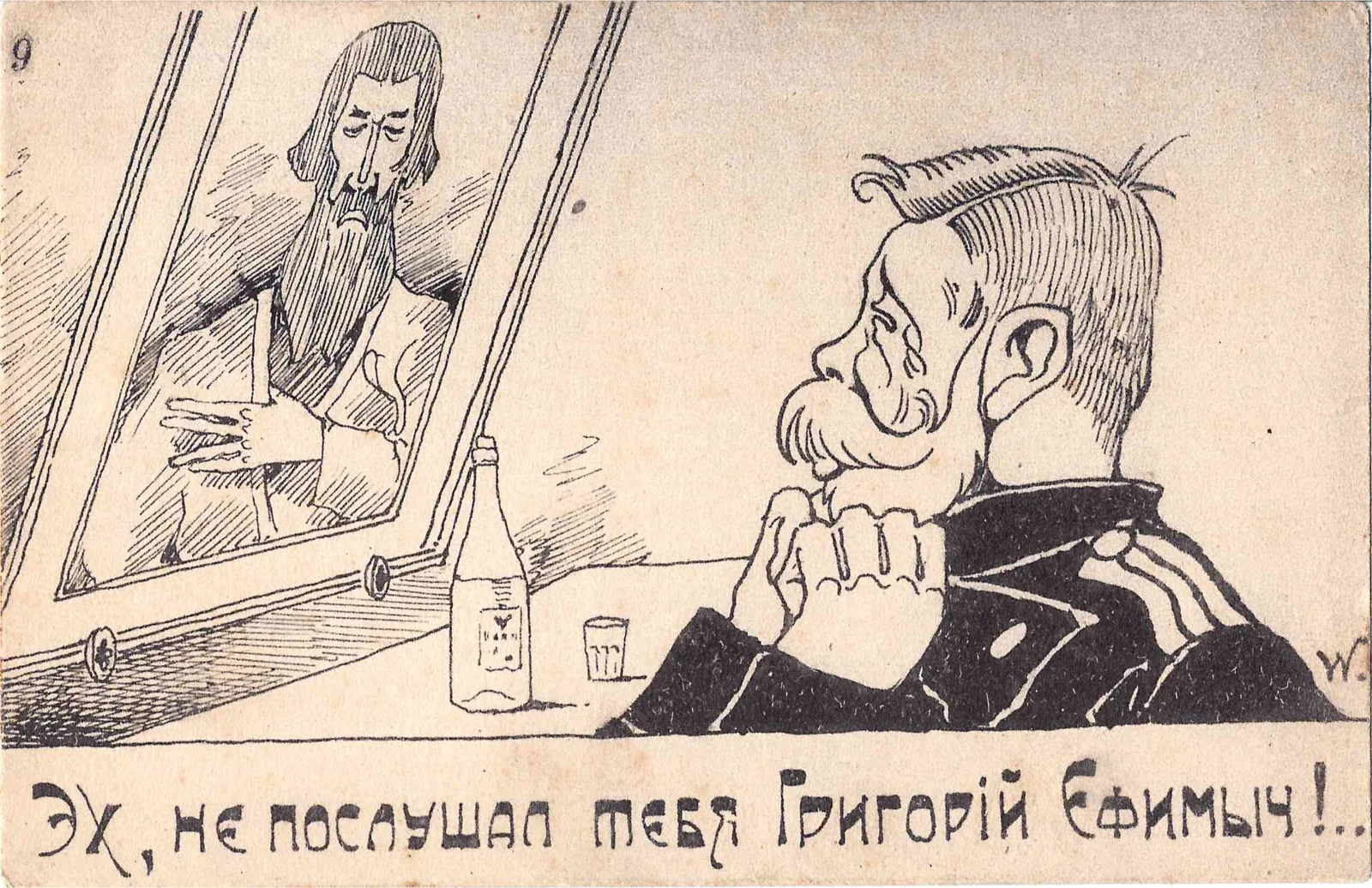 Сатирическая открытка «Эх, не послушал тебя Григорий Ефимыч!..» 1917. — фото 1