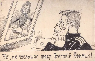 Сатирическая открытка «Эх, не послушал тебя Григорий Ефимыч!..» 1917.