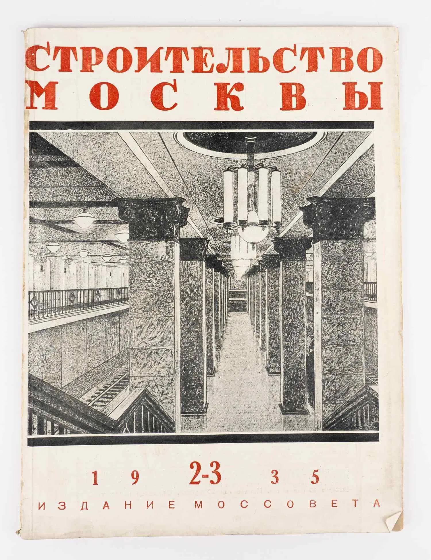 (Специальный номер. Первая линия метро) Строительство Москвы: Ежемесячный журнал Московского Совета рабочих, крестьянских и красноармейских депутатов. №2-3 1935. — фото 1
