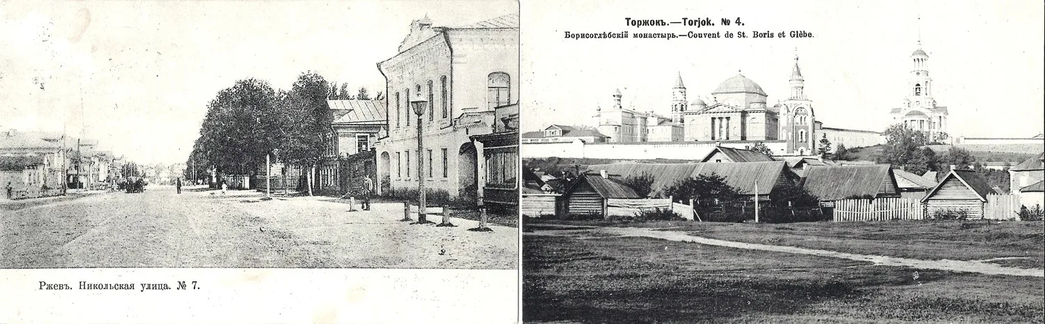 Торжок. Открытка «Борисоглебский монастырь». Ржев. Открытка «Никольская улица». Нач. XX века. — фото 1