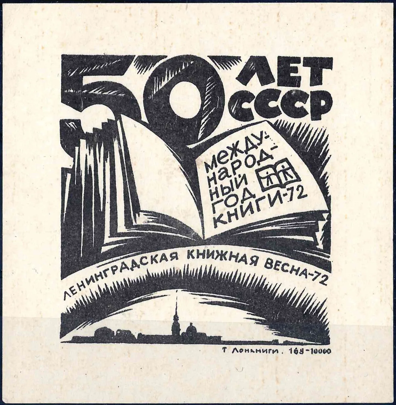 Ленинград. Виньетка «Ленинградская книжная весна - 72». 1972. — фото 1