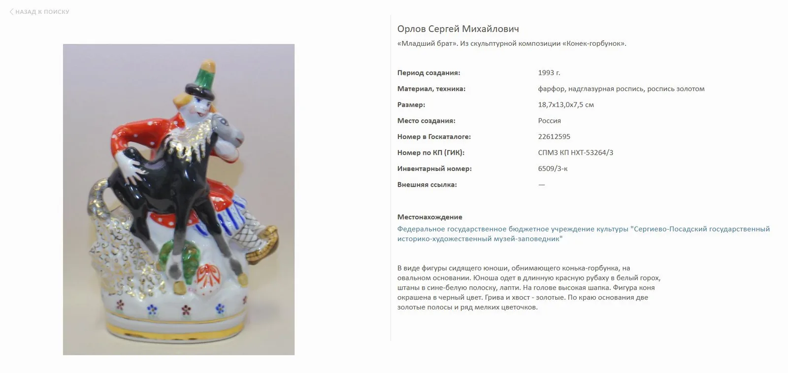 Триптих «Сказка о Коньке-горбунке». СССР, Дмитровский фарфоровый завод в Вербилках, по модели С.М. Орлова. 1966–1991 годы. — фото 11