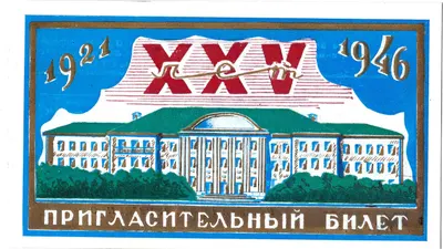 Пригласительный билет на вечер, посвящённый 25-летию Военно-Морского Политического Училища ВМС 19 апреля 1946 года на имя М.А. Зернова.