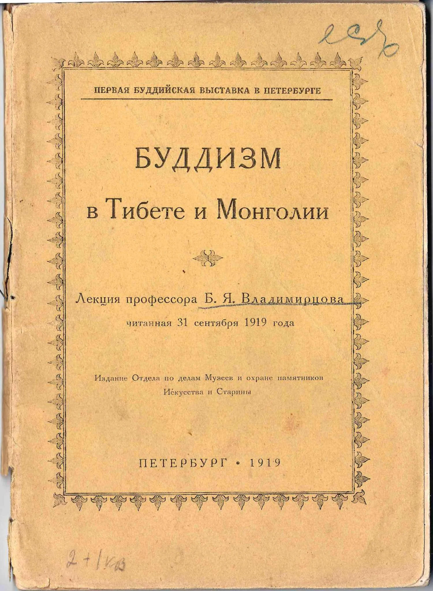 Владимиров Б.Я. Буддизм в Тибете и Монголии (Пб., 1919). — фото 1
