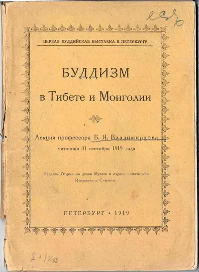Владимиров Б.Я. Буддизм в Тибете и Монголии (Пб., 1919).