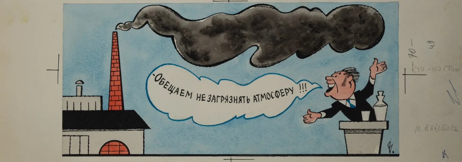 Вайсборд Марк. Кто - кого... Иллюстрация для журнала «Крокодил». 1984. — фото 1