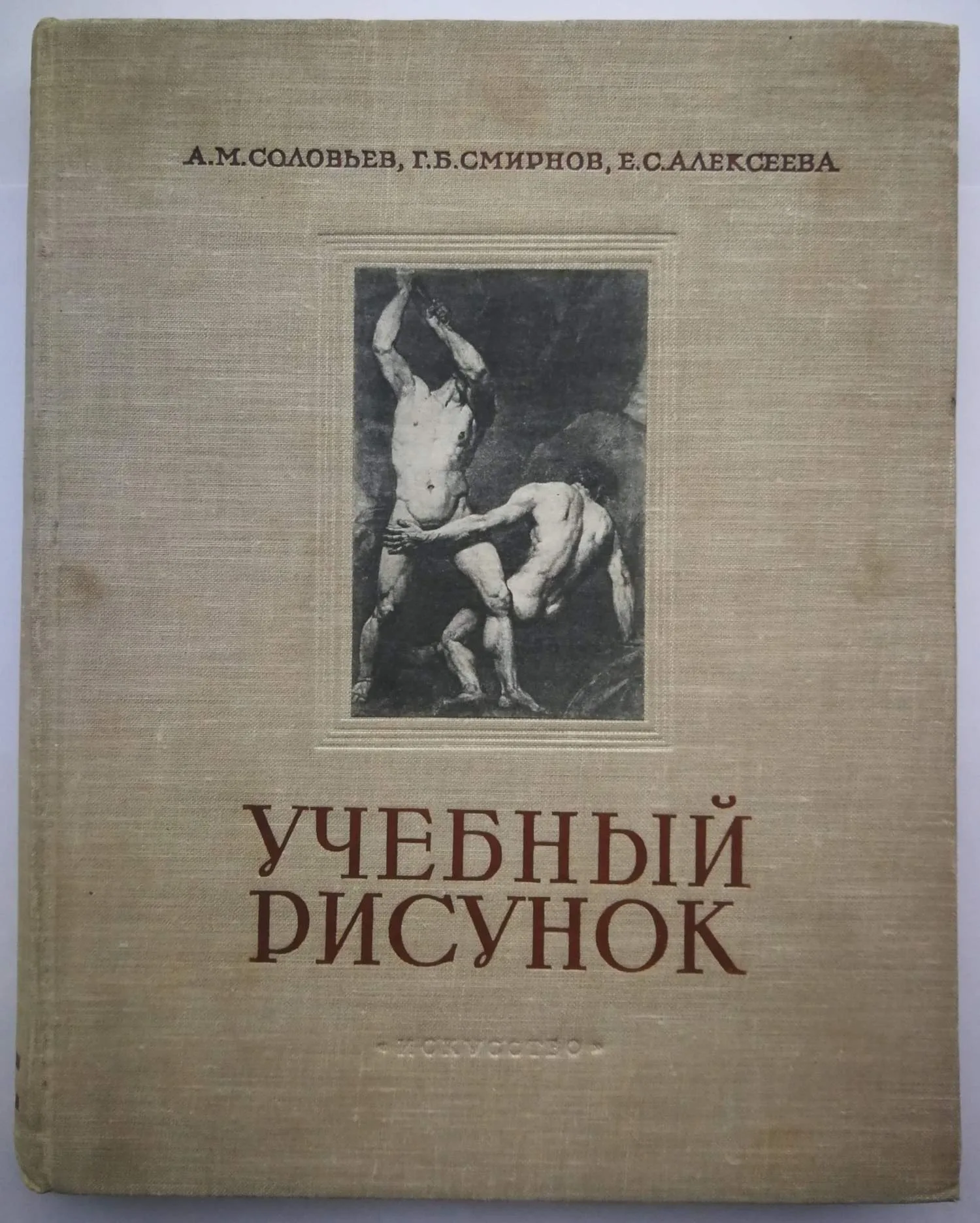 Соловьёв А.М., Смирнов Г.Б., Алексеева Е.С. Учебный рисунок (М., 1953). — фото 1