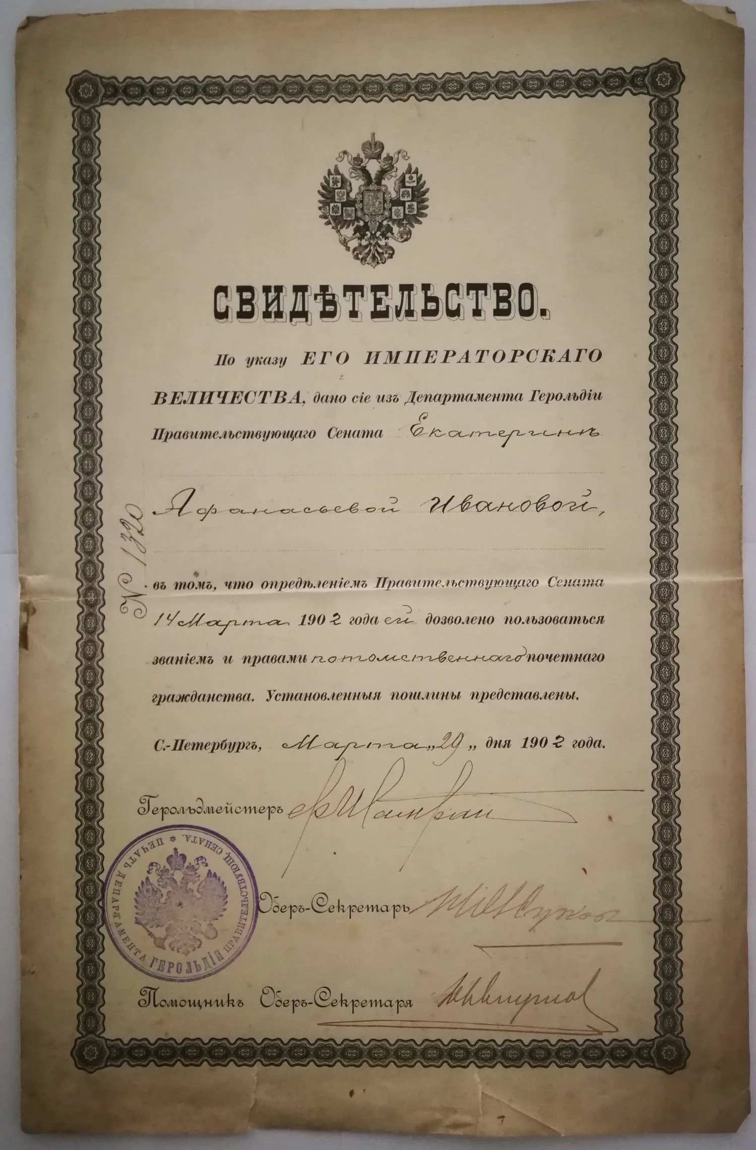 Свидетельство из Департамента Герольдии Правительствующего Сената о дозволении пользоваться правами потомственного почётного гражданства Екатерине Афанасьевне Ивановой. Дано 29 марта 1902 года. — фото 1