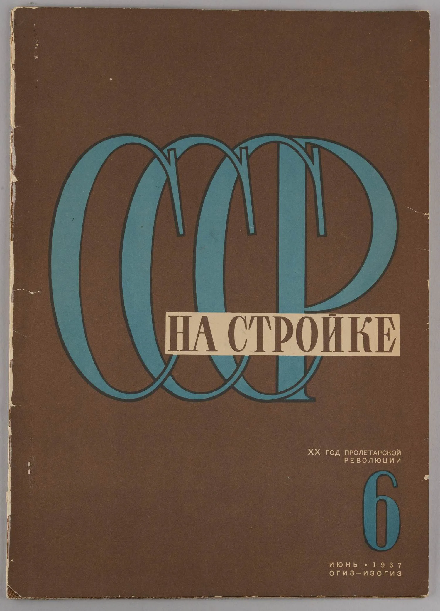 СССР на стройке. 1937. №6. — фото 1