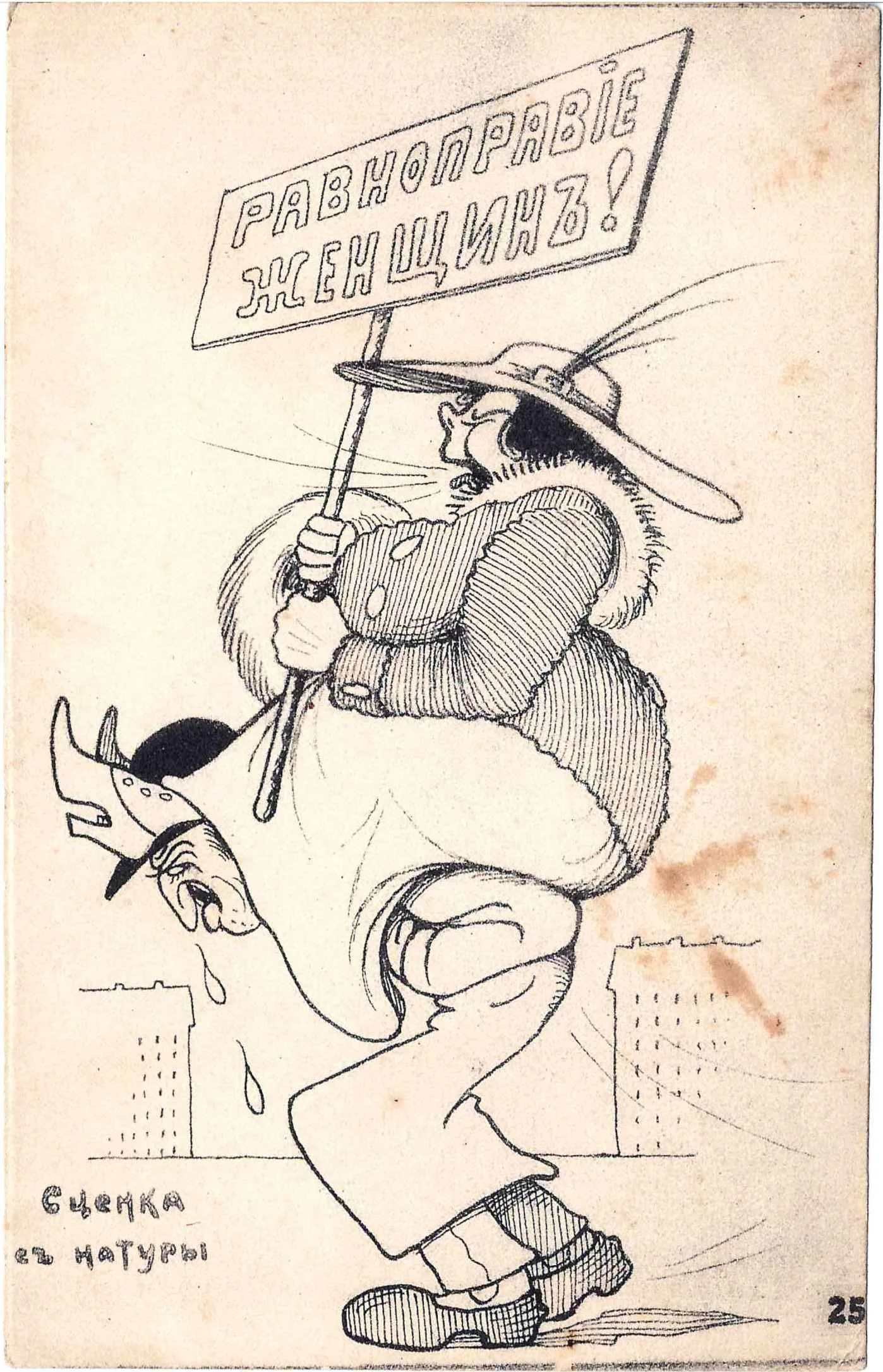 Сатирическая открытка «Равноправие женщин!» 1917. — фото 1