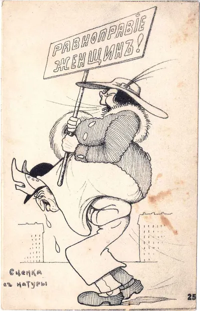 Сатирическая открытка «Равноправие женщин!» 1917.