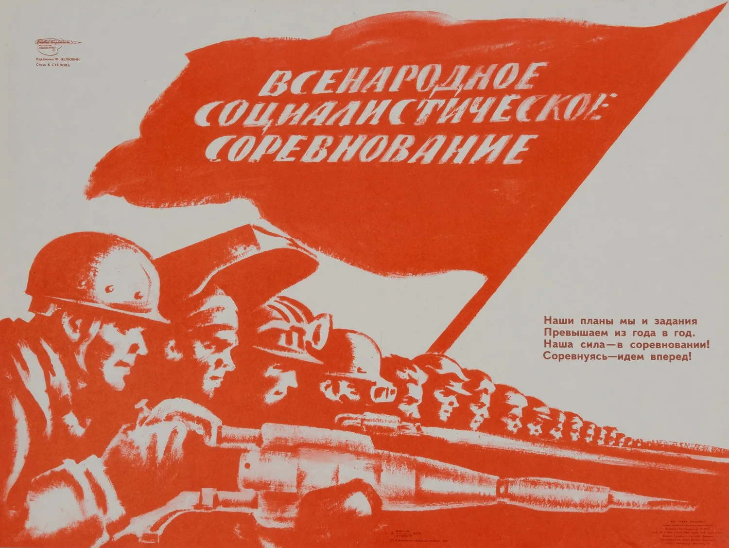 («Боевой карандаш») Нелюбин Ф. Плакат «Всенародное социалистическое соревнование» (Л., 1977). — фото 1