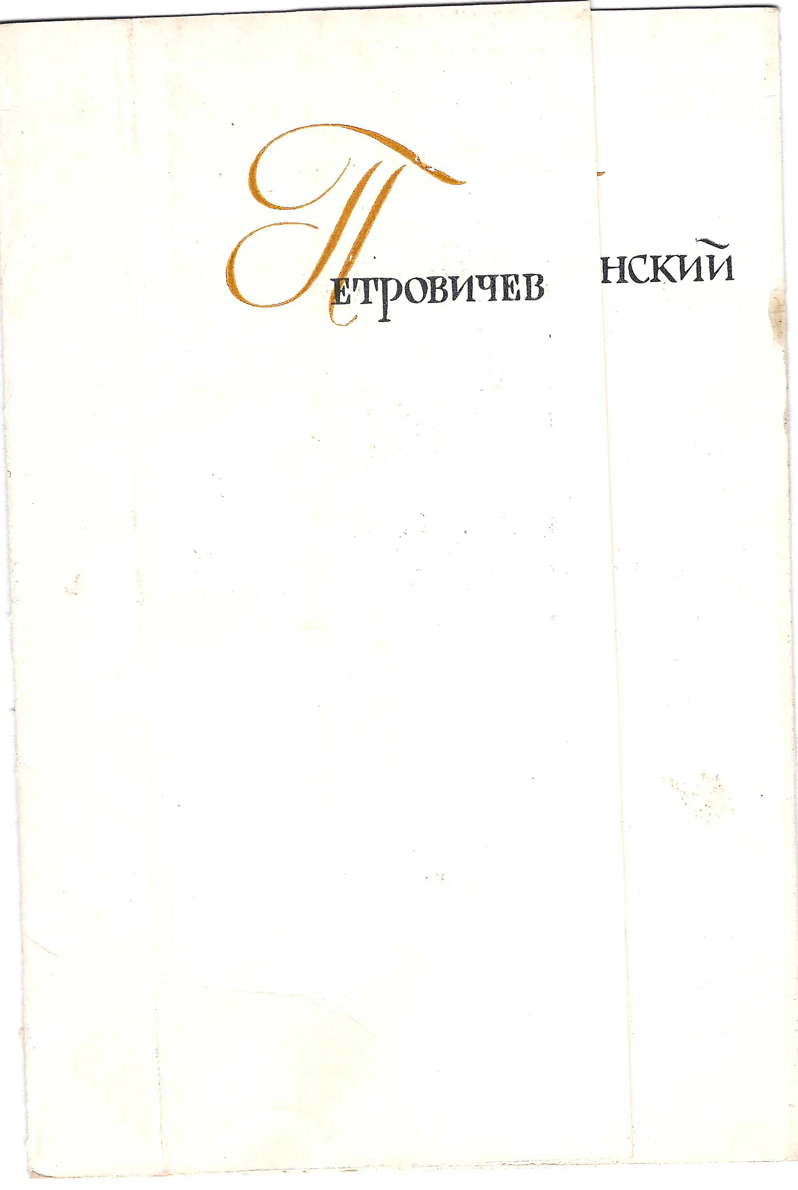 Приглашение на открытие выставки произведений П.И. Петровичева и Л.В. Туржанского 14 марта 1959 года. — фото 1