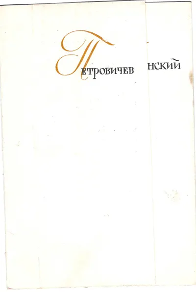 Приглашение на открытие выставки произведений П.И. Петровичева и Л.В. Туржанского 14 марта 1959 года.