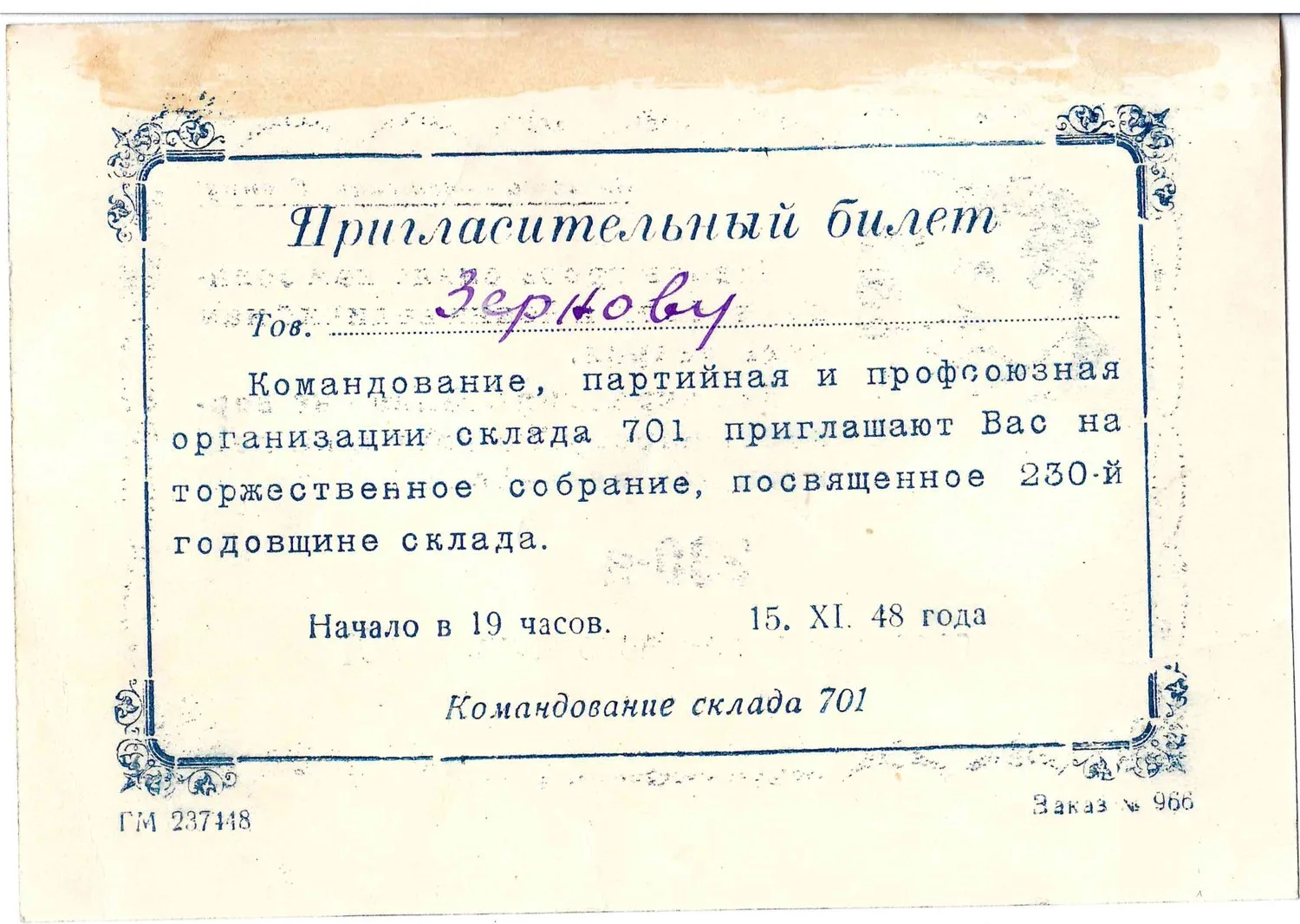 Приглашение на торжественное собрание, посвящённое 230-летию склада 701 в Кронштадте 15 ноября 1948 года на имя М.А. Зернова. — фото 1