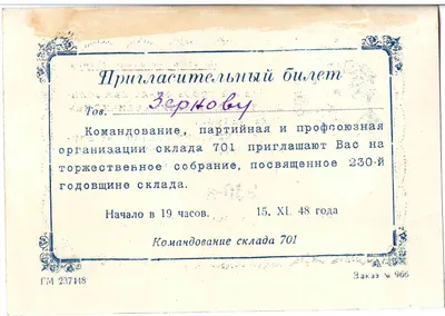 Приглашение на торжественное собрание, посвящённое 230-летию склада 701 в Кронштадте 15 ноября 1948 года на имя М.А. Зернова.